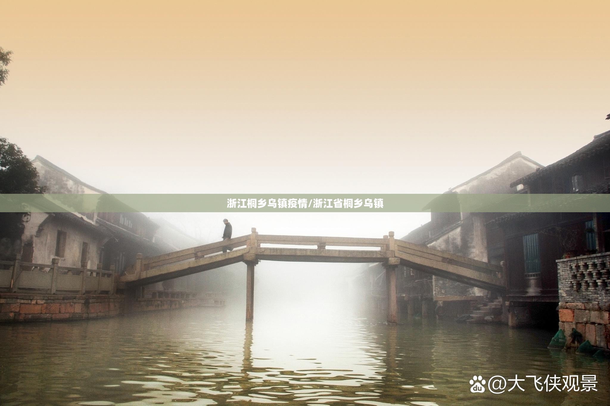 浙江桐乡乌镇疫情/浙江省桐乡乌镇