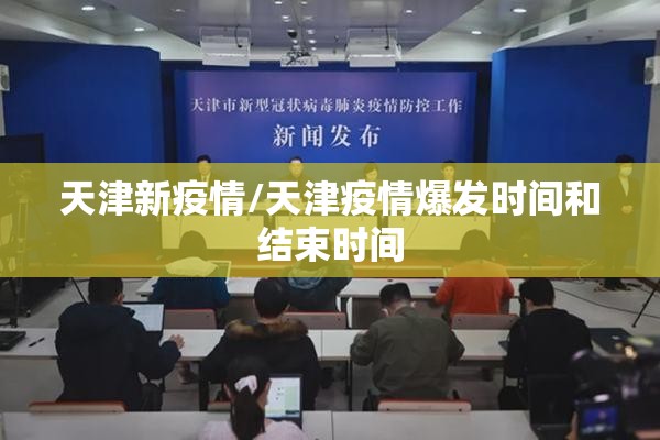 天津新疫情/天津疫情爆发时间和结束时间