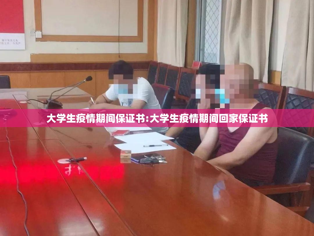 大学生疫情期间保证书:大学生疫情期间回家保证书