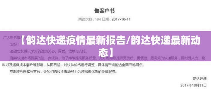 【韵达快递疫情最新报告/韵达快递最新动态】