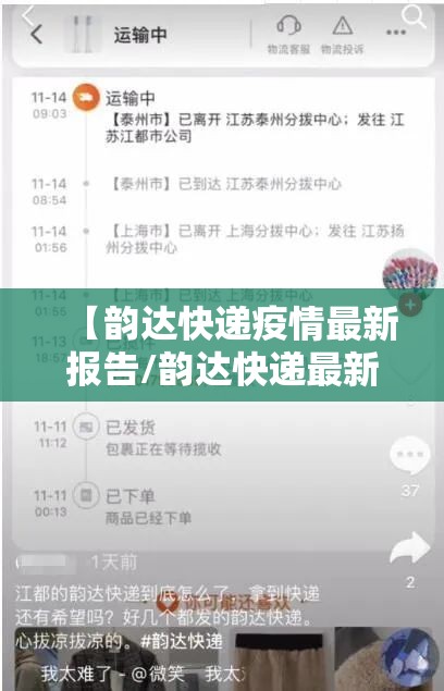 【韵达快递疫情最新报告/韵达快递最新动态】