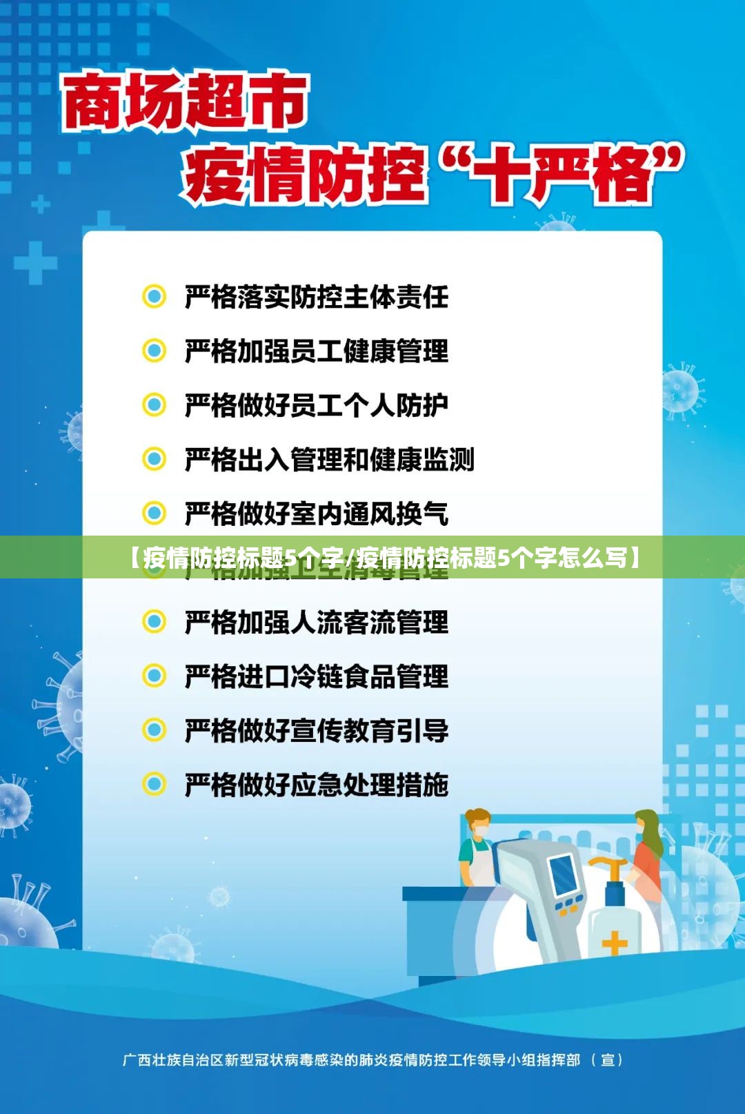 【疫情防控标题5个字/疫情防控标题5个字怎么写】