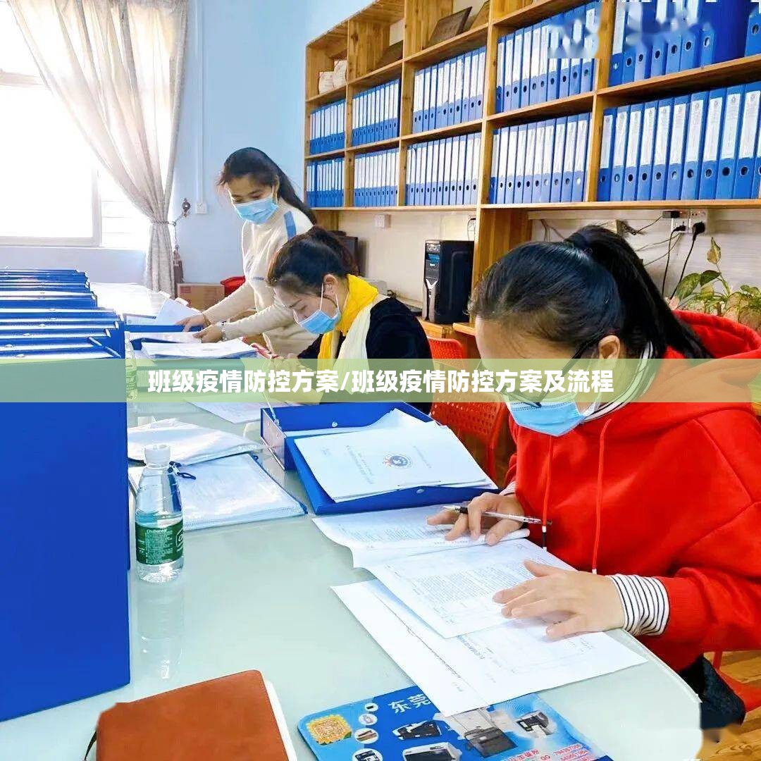 班级疫情防控方案/班级疫情防控方案及流程 班级疫情防控方案/班级疫情防控方案及流程