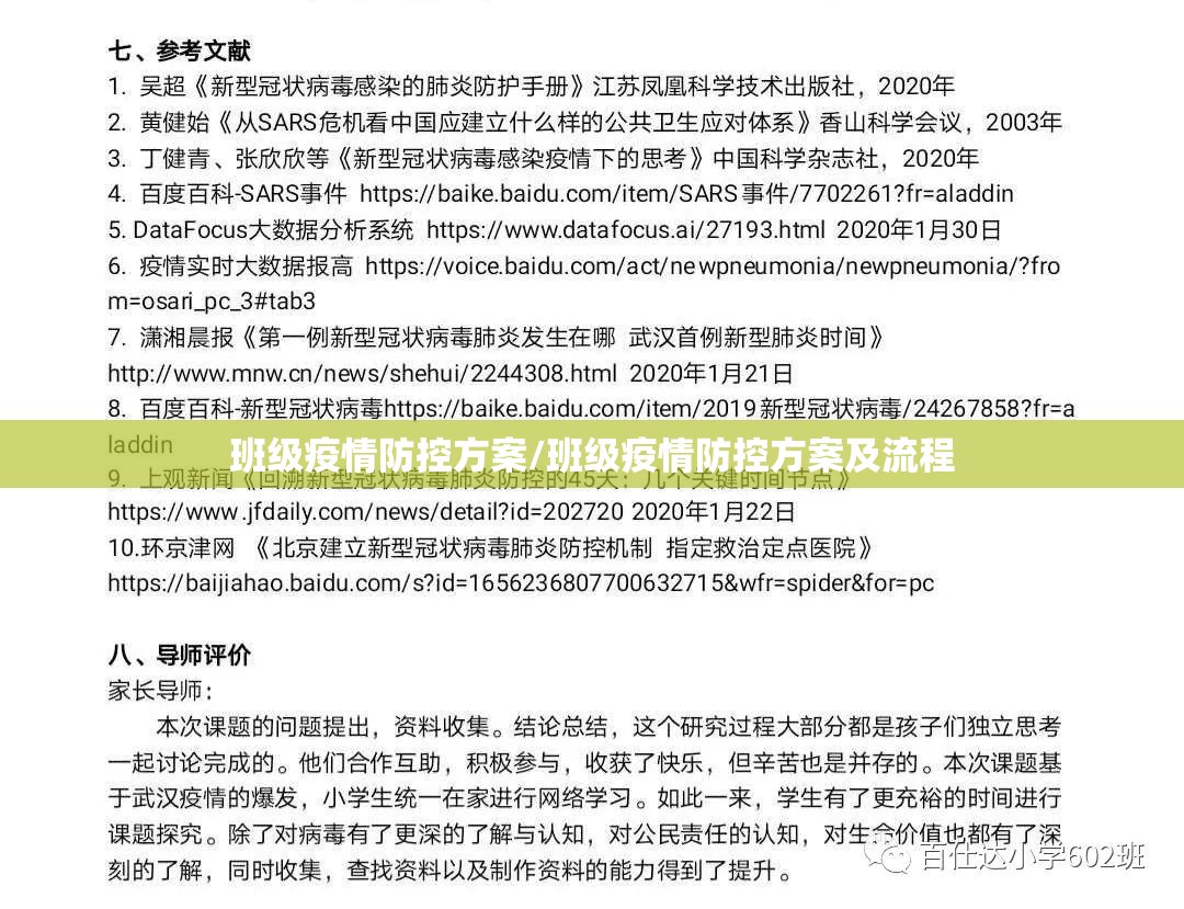 班级疫情防控方案/班级疫情防控方案及流程 班级疫情防控方案/班级疫情防控方案及流程