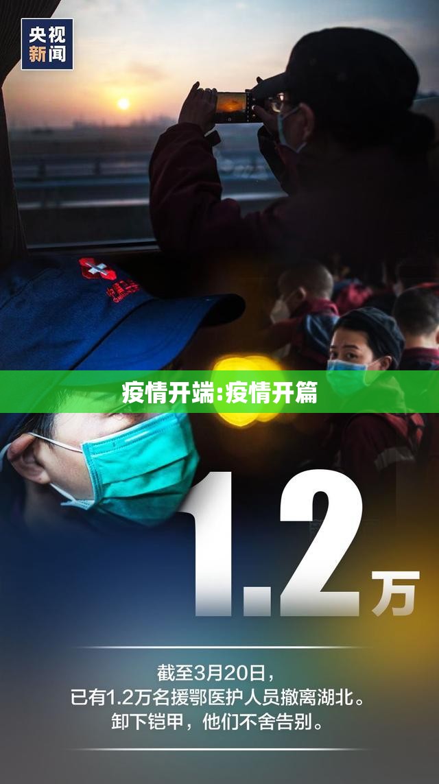 疫情开端:疫情开篇 疫情开端:疫情开篇