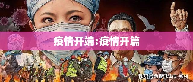 疫情开端:疫情开篇 疫情开端:疫情开篇