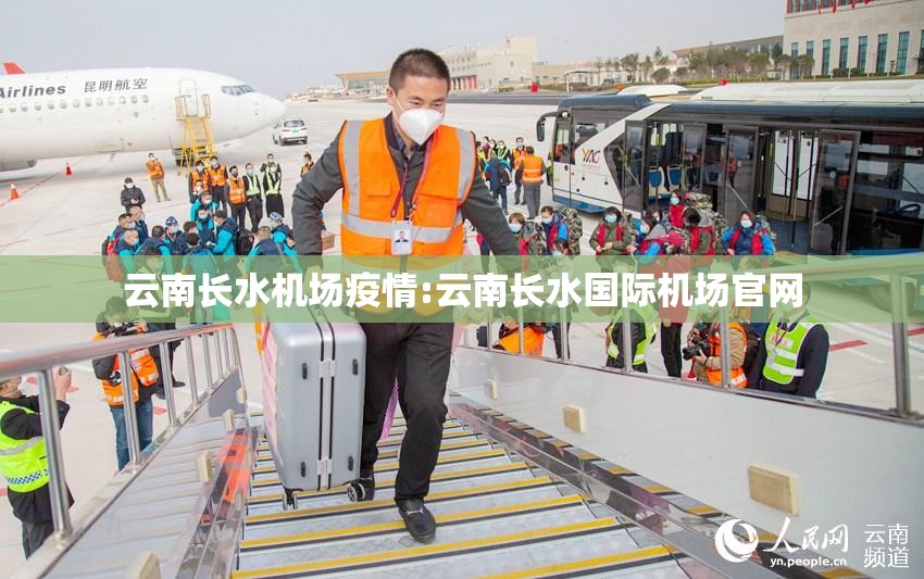 云南长水机场疫情:云南长水国际机场官网 云南长水机场疫情:云南长水国际机场官网
