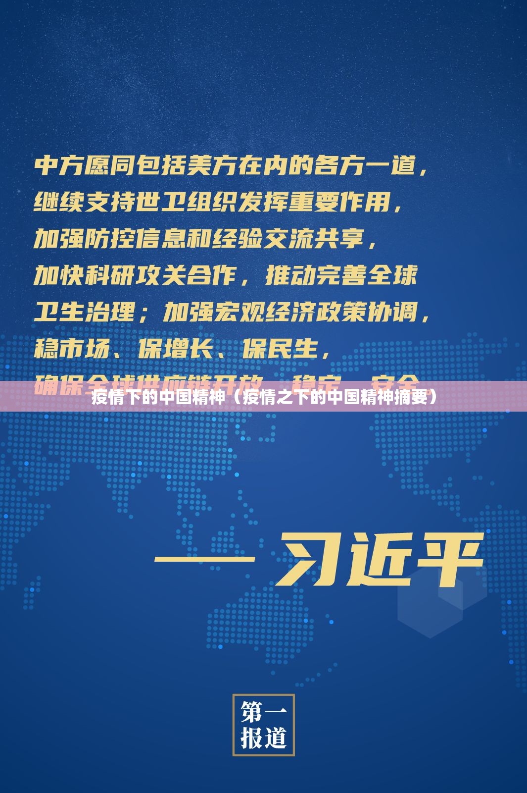 疫情下的中国精神(疫情之下的中国精神摘要) 疫情下的中国精神(疫情之下的中国精神摘要)