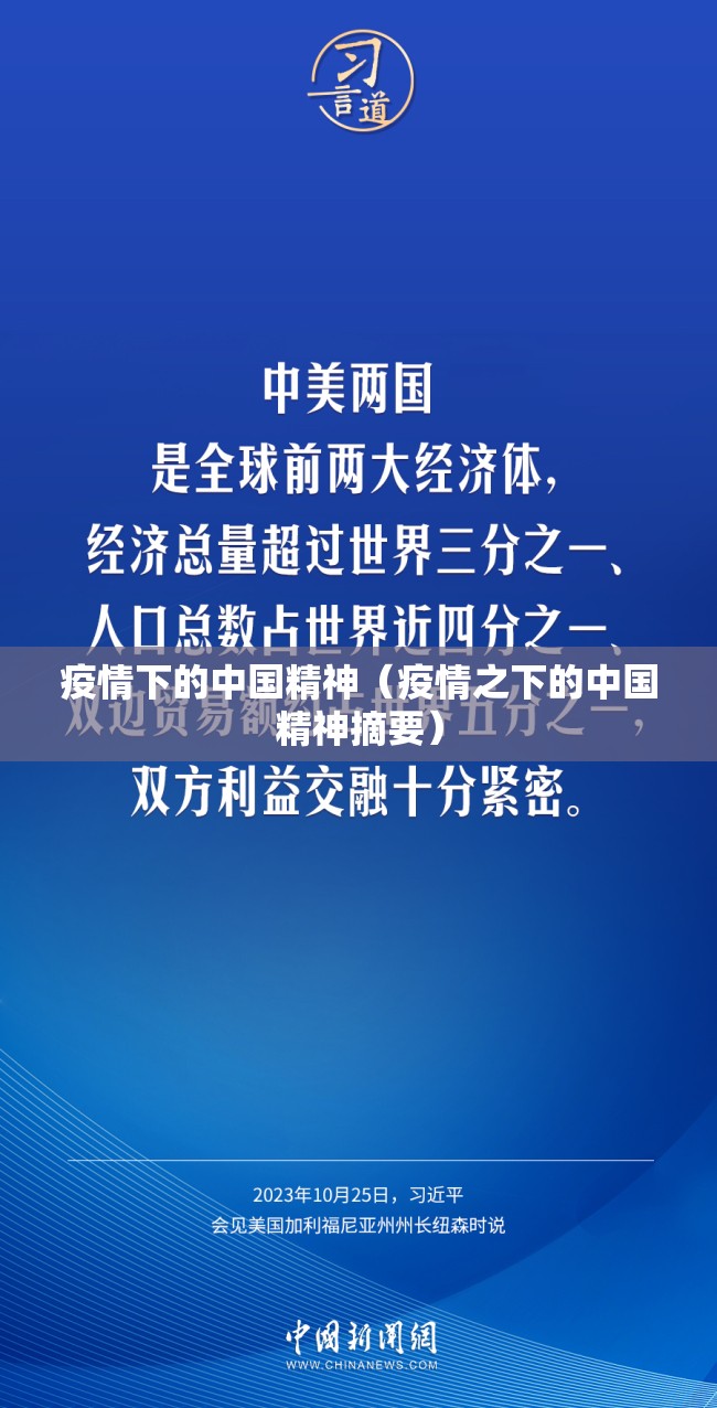 疫情下的中国精神(疫情之下的中国精神摘要) 疫情下的中国精神(疫情之下的中国精神摘要)