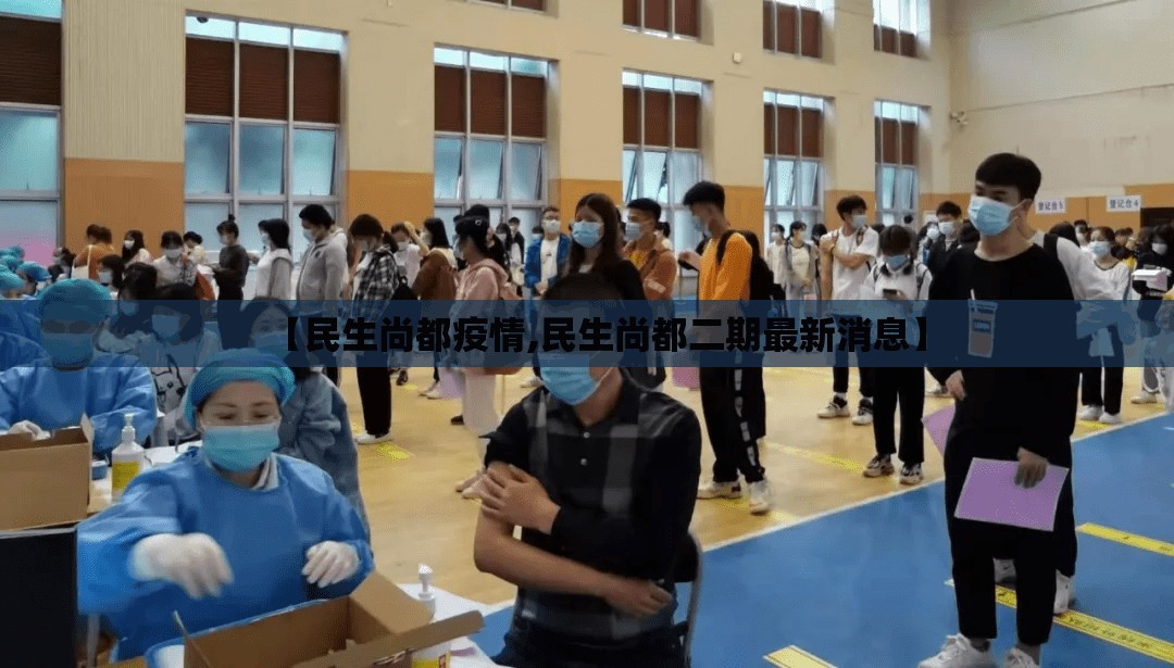 【民生尚都疫情,民生尚都二期最新消息】 【民生尚都疫情,民生尚都二期最新消息】