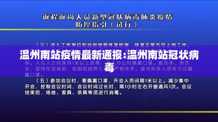 温州南站疫情最新通报:温州南站冠状病毒