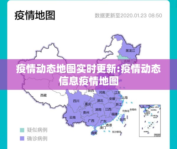 疫情动态地图实时更新:疫情动态信息疫情地图