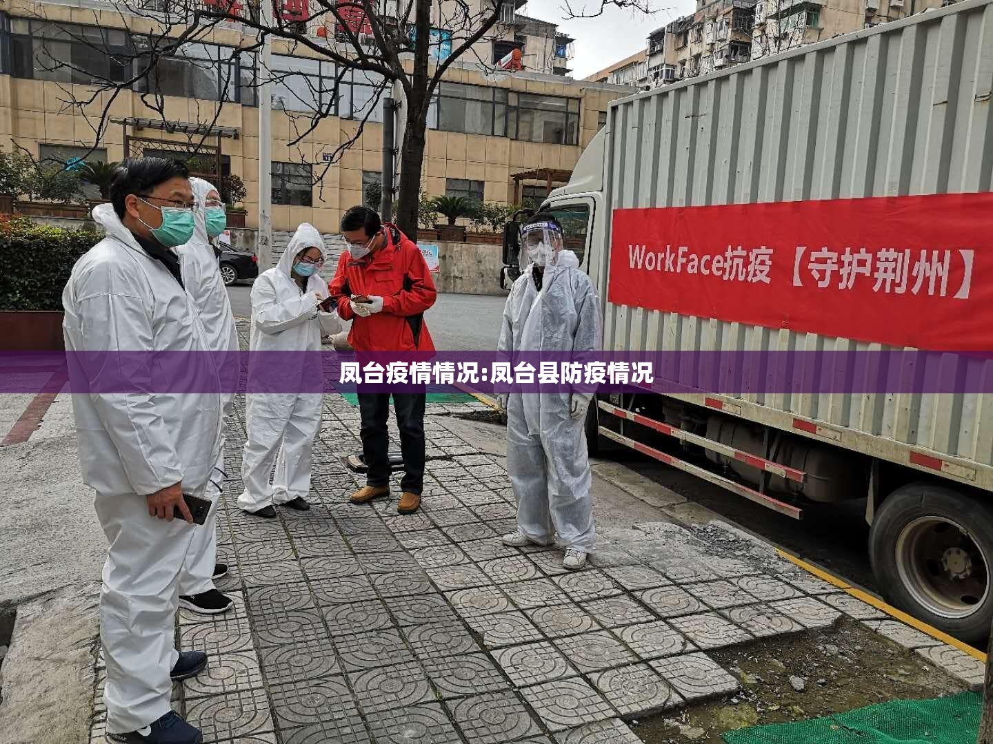 凤台疫情情况:凤台县防疫情况