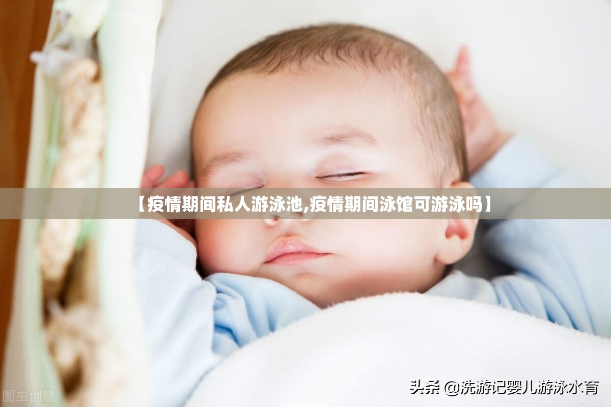 【疫情期间私人游泳池,疫情期间泳馆可游泳吗】
