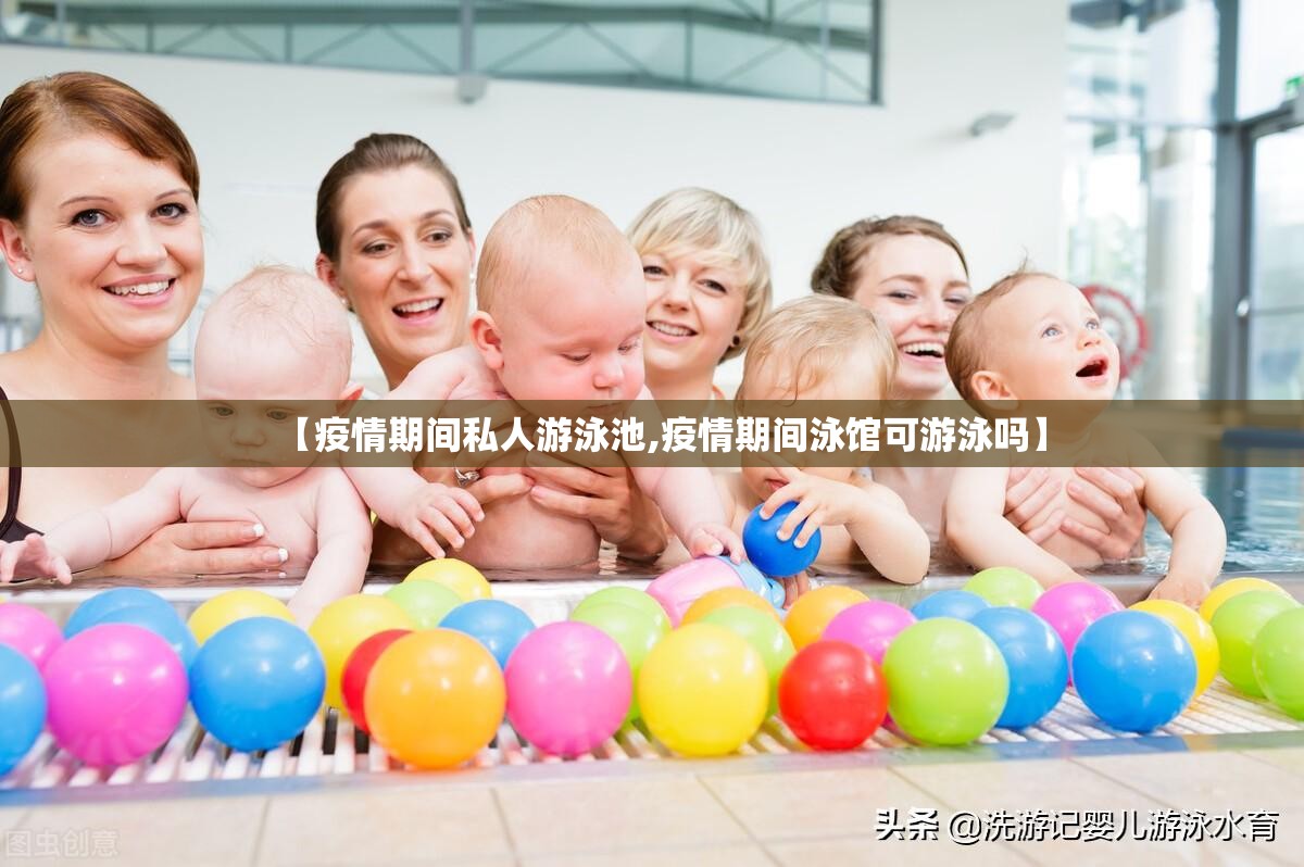【疫情期间私人游泳池,疫情期间泳馆可游泳吗】