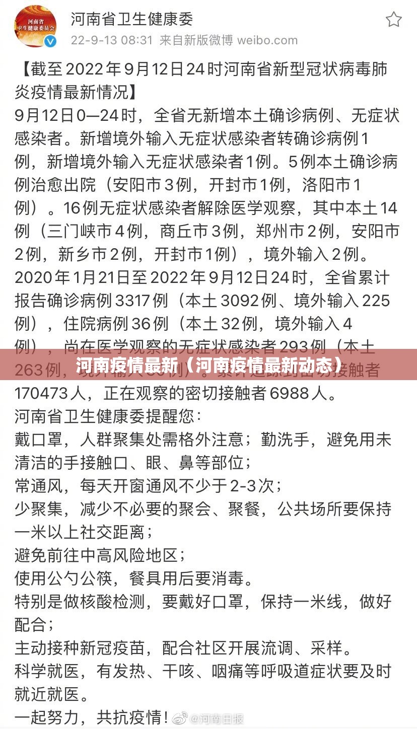 河南疫情最新（河南疫情最新动态）