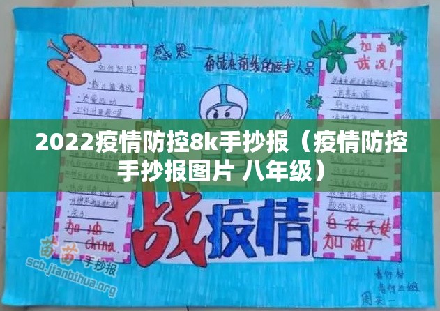 2022疫情防控8k手抄报（疫情防控手抄报图片 八年级）