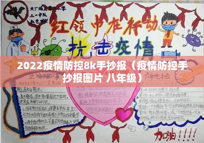 2022疫情防控8k手抄报（疫情防控手抄报图片 八年级）