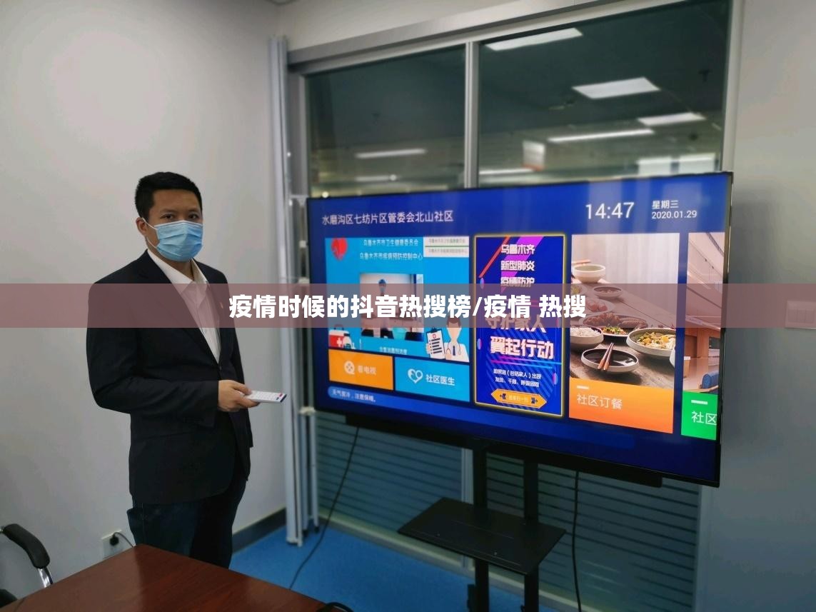 疫情时候的抖音热搜榜/疫情 热搜