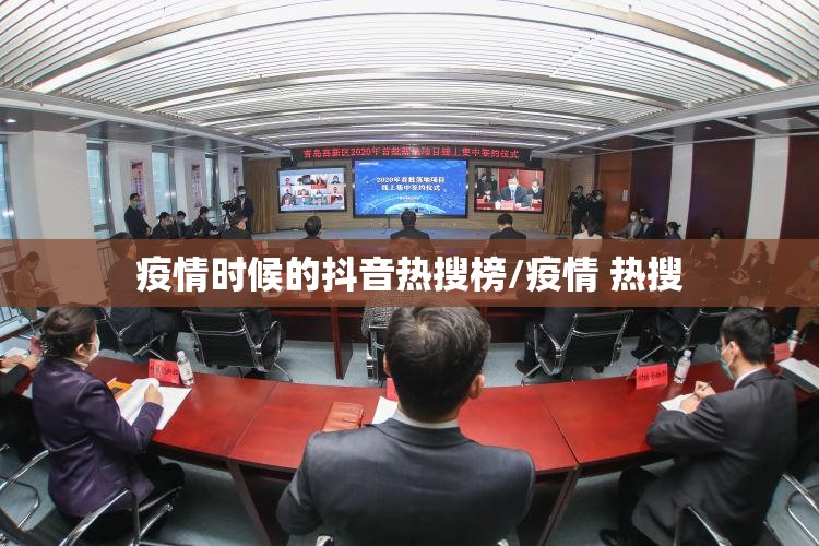 疫情时候的抖音热搜榜/疫情 热搜