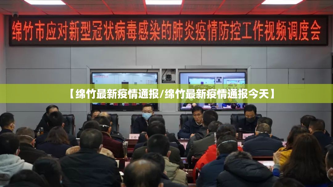 【绵竹最新疫情通报/绵竹最新疫情通报今天】