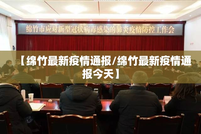 【绵竹最新疫情通报/绵竹最新疫情通报今天】