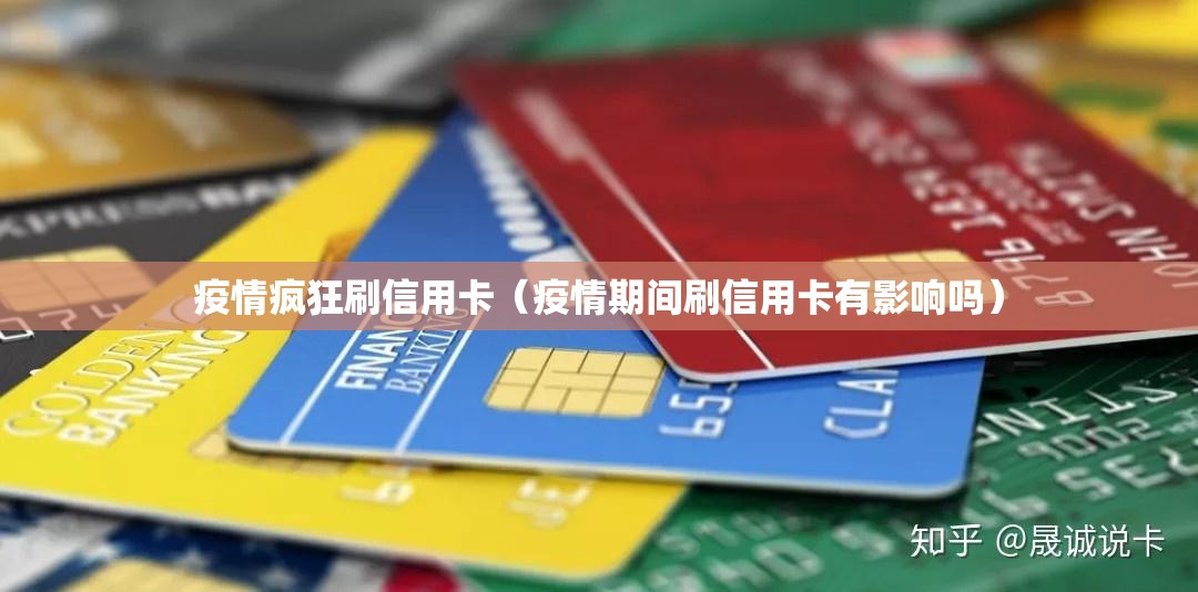 疫情疯狂刷信用卡（疫情期间刷信用卡有影响吗）