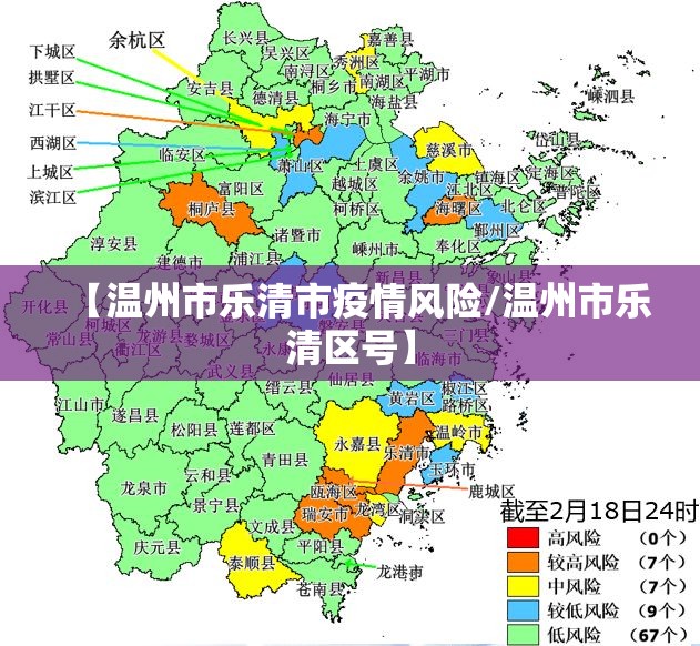 【温州市乐清市疫情风险/温州市乐清区号】 【温州市乐清市疫情风险/温州市乐清区号】