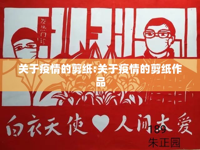 关于疫情的剪纸:关于疫情的剪纸作品
