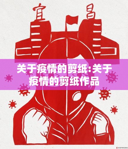 关于疫情的剪纸:关于疫情的剪纸作品