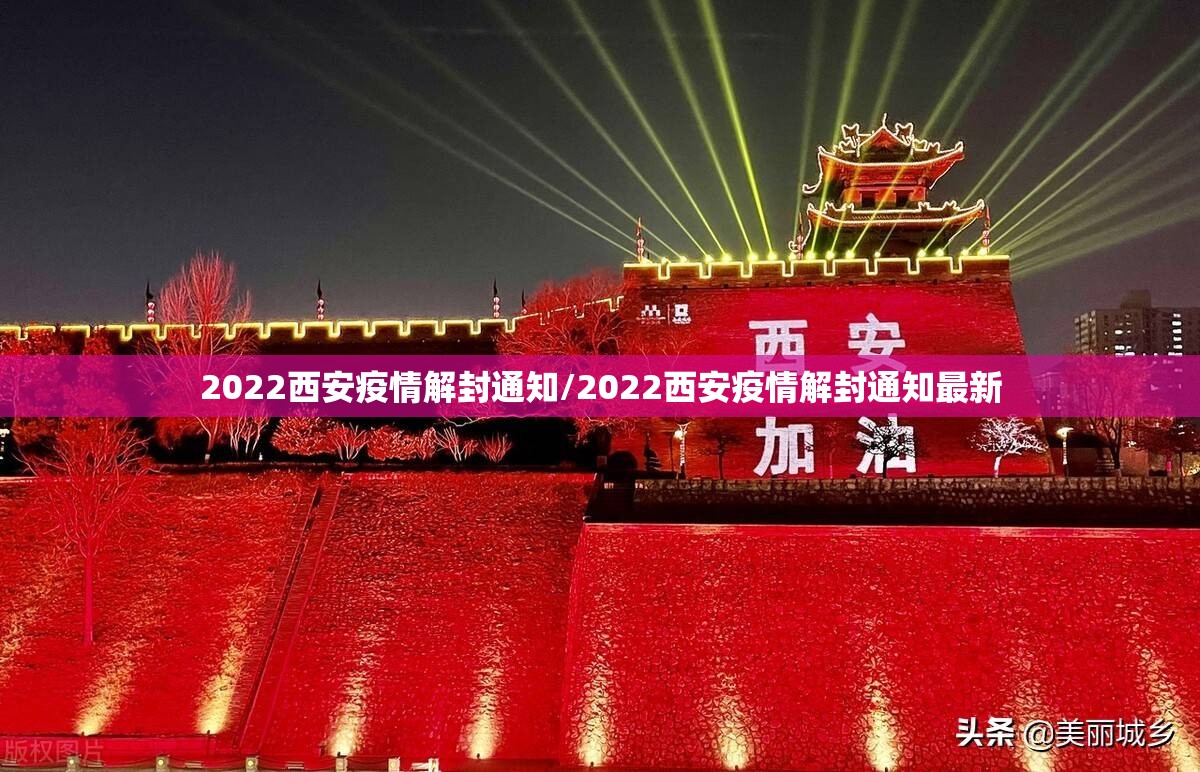 2022西安疫情解封通知/2022西安疫情解封通知最新