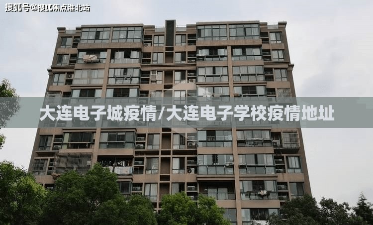 大连电子城疫情/大连电子学校疫情地址 大连电子城疫情/大连电子学校疫情地址