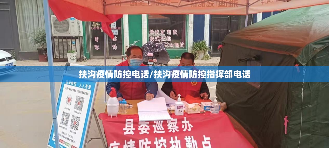 扶沟疫情防控电话/扶沟疫情防控指挥部电话 扶沟疫情防控电话/扶沟疫情防控指挥部电话