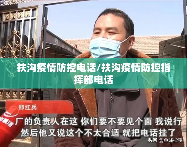 扶沟疫情防控电话/扶沟疫情防控指挥部电话 扶沟疫情防控电话/扶沟疫情防控指挥部电话