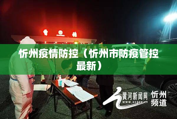 忻州疫情防控(忻州市防疫管控最新) 忻州疫情防控(忻州市防疫管控最新)