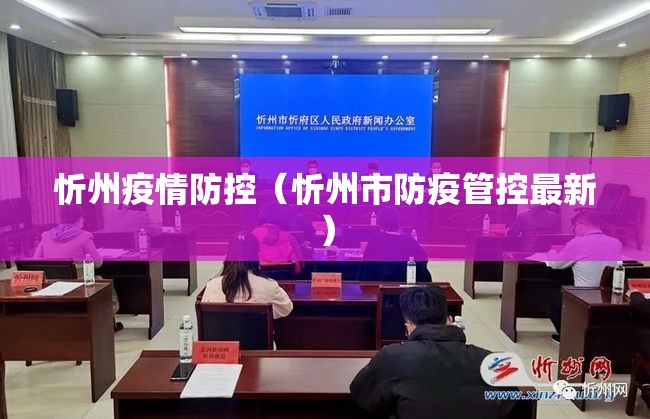 忻州疫情防控(忻州市防疫管控最新) 忻州疫情防控(忻州市防疫管控最新)