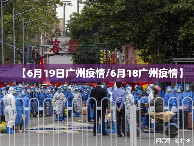 【6月19日广州疫情/6月18广州疫情】 【6月19日广州疫情/6月18广州疫情】