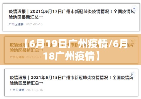 【6月19日广州疫情/6月18广州疫情】 【6月19日广州疫情/6月18广州疫情】