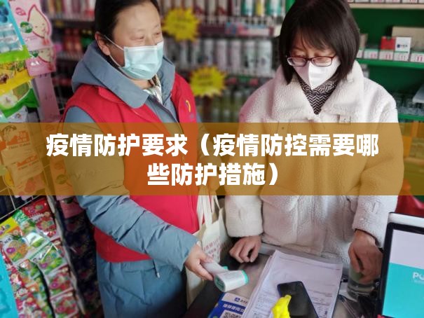 疫情防护要求（疫情防控需要哪些防护措施）