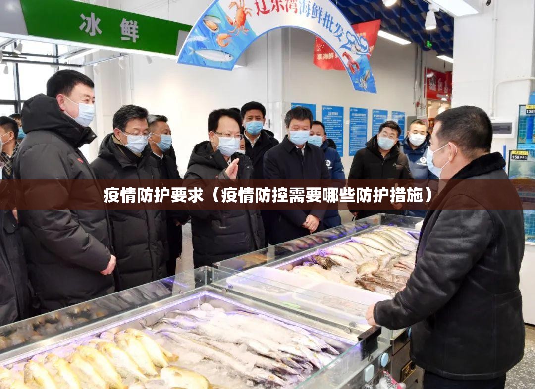 疫情防护要求（疫情防控需要哪些防护措施）