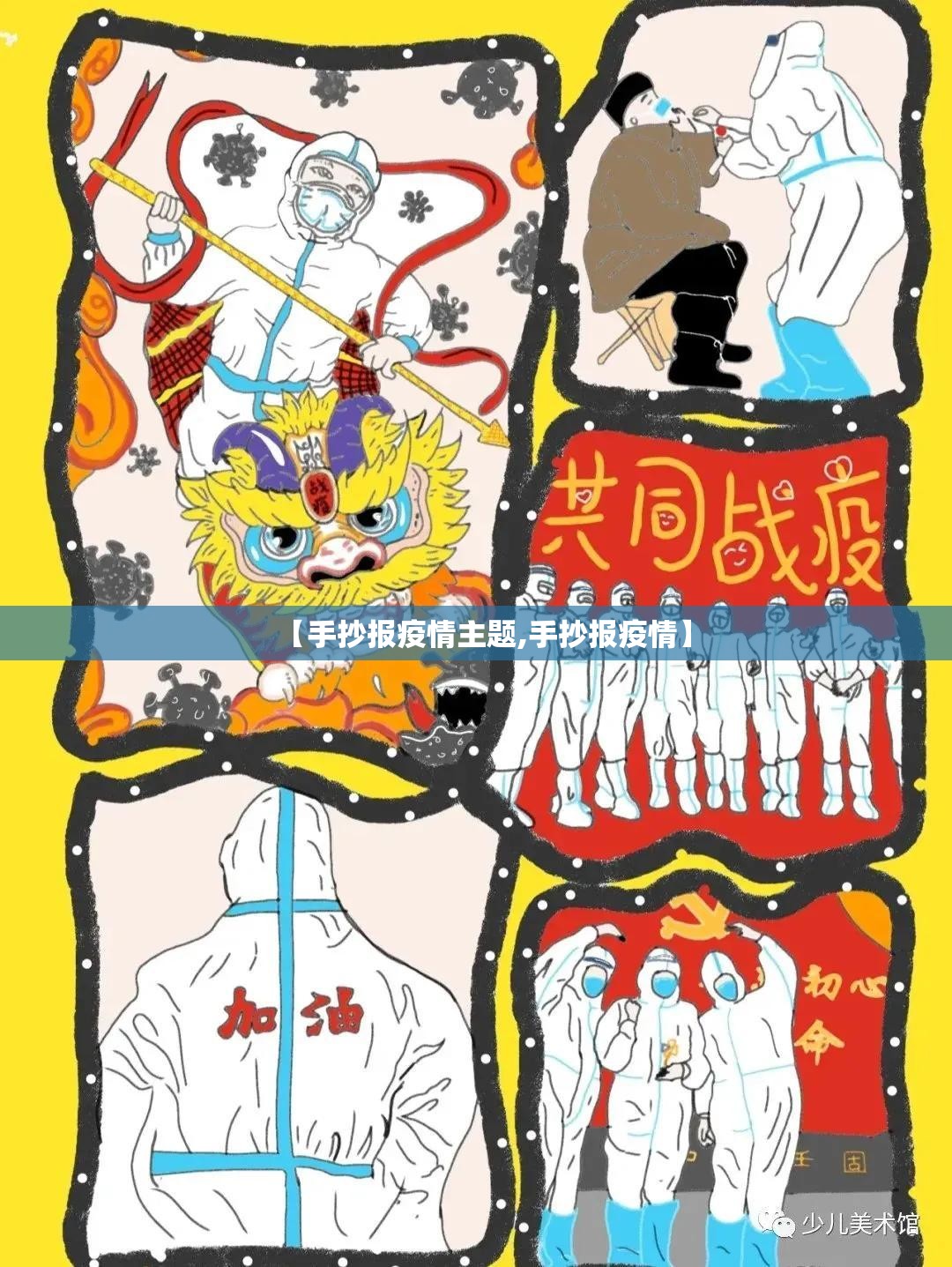 【手抄报疫情主题,手抄报疫情】 【手抄报疫情主题,手抄报疫情】