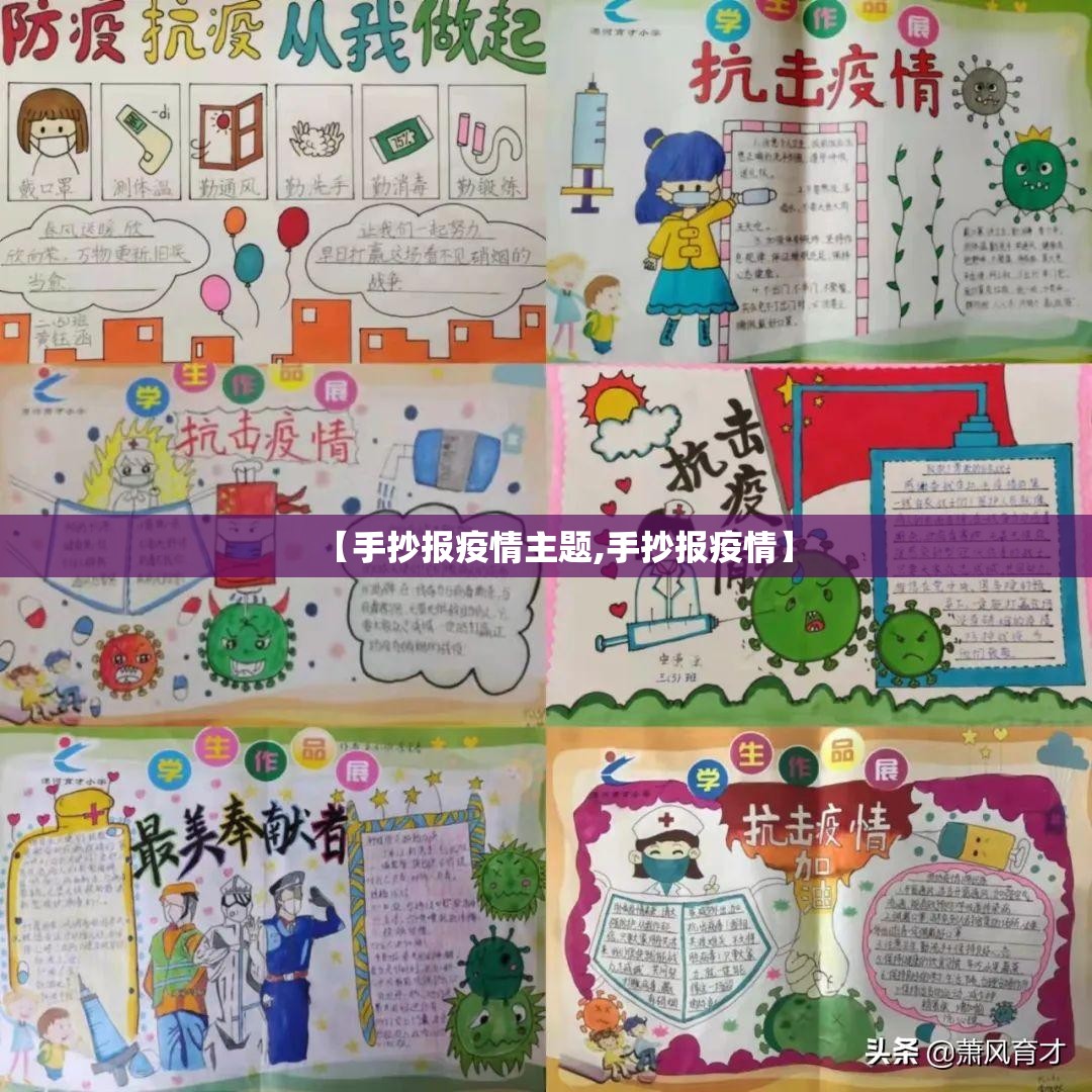 【手抄报疫情主题,手抄报疫情】 【手抄报疫情主题,手抄报疫情】