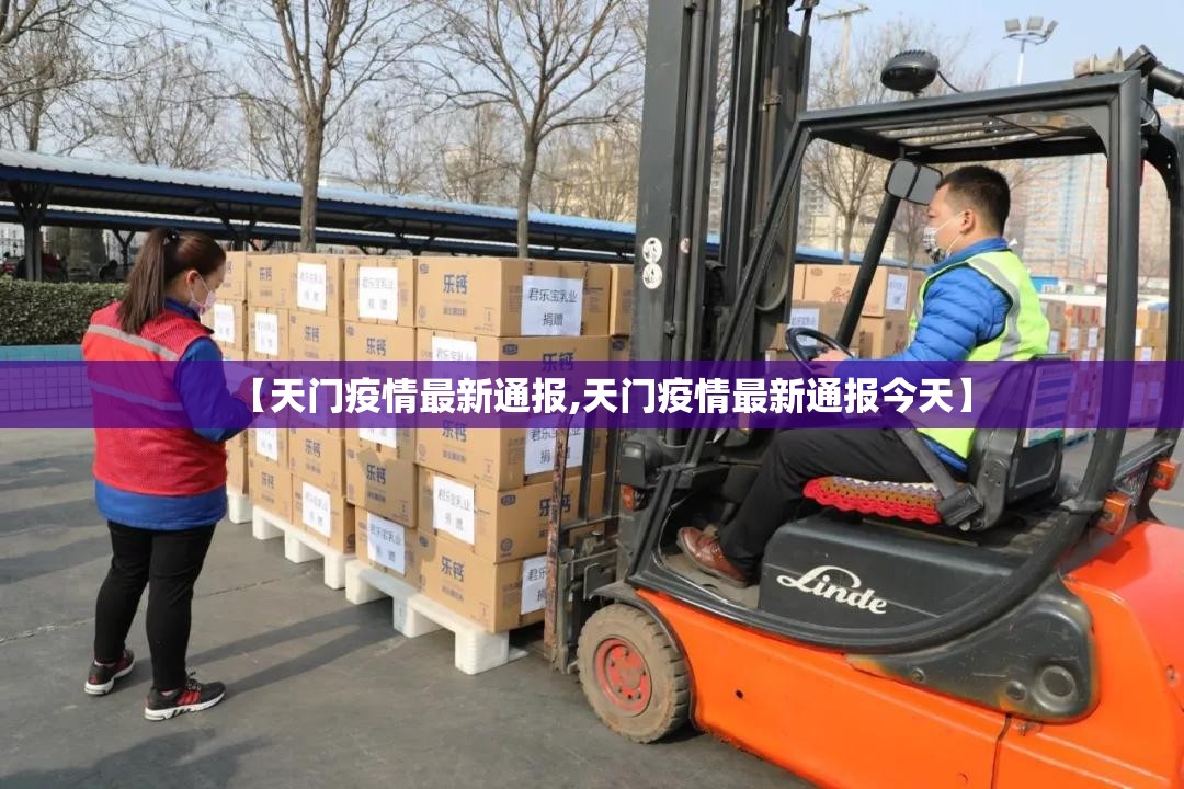 【天门疫情最新通报,天门疫情最新通报今天】
