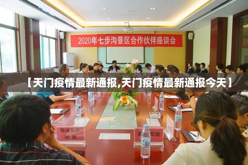 【天门疫情最新通报,天门疫情最新通报今天】
