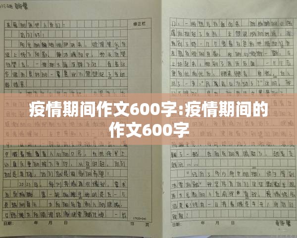 疫情期间作文600字:疫情期间的作文600字 疫情期间作文600字:疫情期间的作文600字