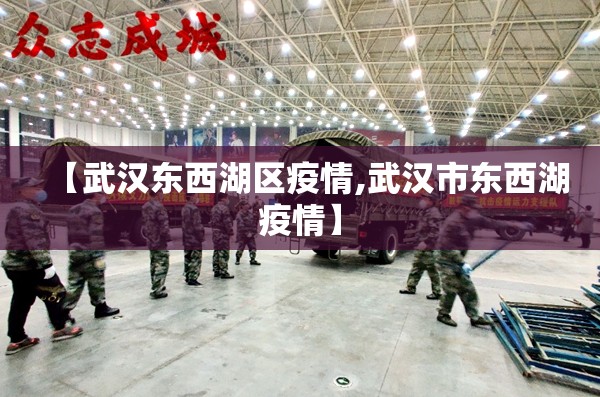 【武汉东西湖区疫情,武汉市东西湖疫情】
