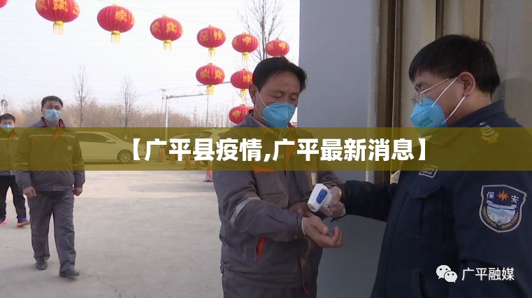 【广平县疫情,广平最新消息】 【广平县疫情,广平最新消息】