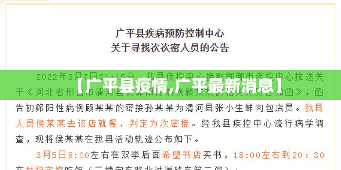 【广平县疫情,广平最新消息】 【广平县疫情,广平最新消息】