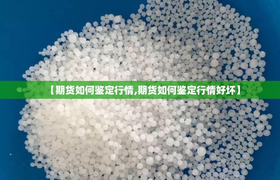 【期货如何鉴定行情,期货如何鉴定行情好坏】