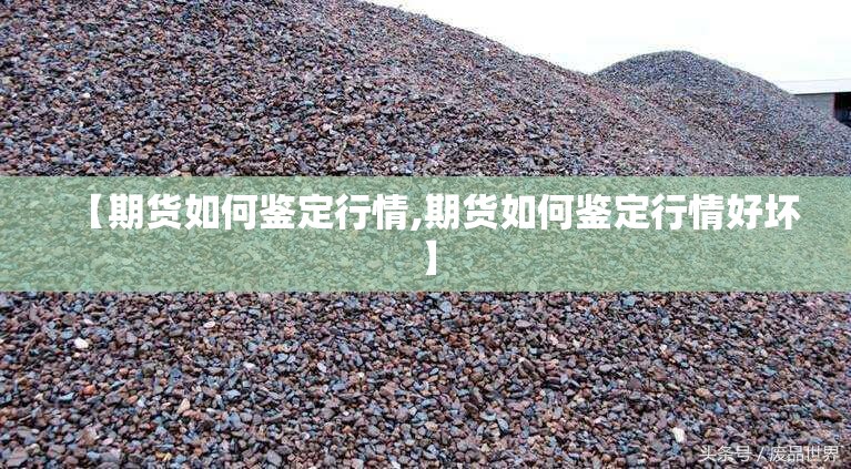 【期货如何鉴定行情,期货如何鉴定行情好坏】